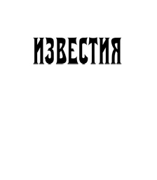Известия