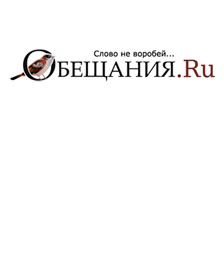 Обещания.Ru