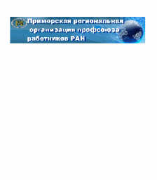 Приморская региональная организация профсоюза работников РАН
