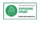 Хорошие люди  