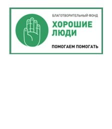 Хорошие люди  