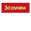 За рулем