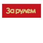 За рулем