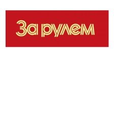 За рулем