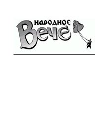 Народное вече