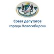 Совет депутатов города Новосибирска