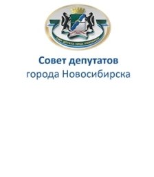 Совет депутатов города Новосибирска
