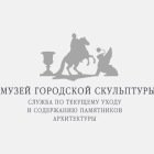 Государственный музей городской скульптуры