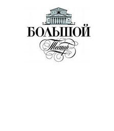 Большой театр
