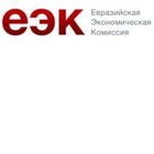 Евразийская экономическая комиссия
