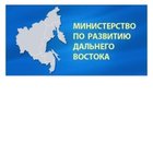 Министерство по развитию Дальнего Востока