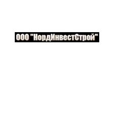 НордИнвестСтрой