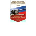 Приволжский государственный боеприпасный испытательный полигон