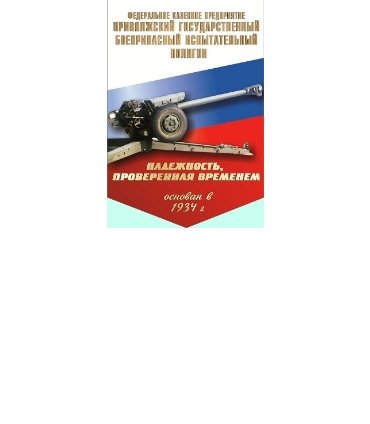 Приволжский государственный боеприпасный испытательный полигон