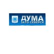 Дума ЗАТО Северск