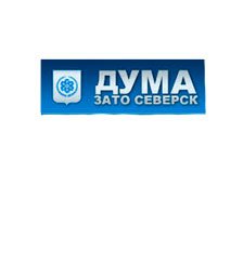 Дума ЗАТО Северск