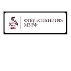 СПбНИИ фтизиопульмонологии