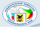 Избирательная комиссия Забайкальского края