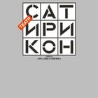 Сатирикон