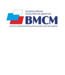 Всероссийский межнациональный союз молодежи 
