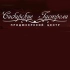Сибирские гастроли