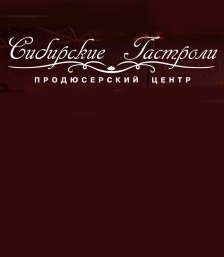 Сибирские гастроли