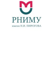 Российский медицинский университет имени Пирогова