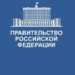 Правительство Российской Федерации