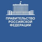 Правительство Российской Федерации