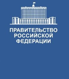 Правительство Российской Федерации