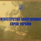 Министерство иностранных дел Украины