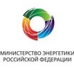 Министерство энергетики РФ