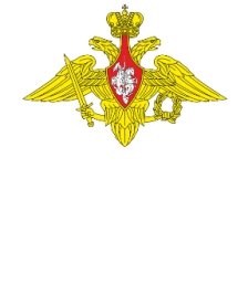 Министерство обороны РФ