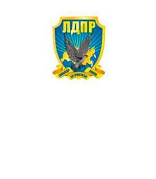 ЛДПР