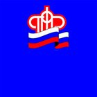 Пенсионный фонд РФ