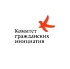 Комитет гражданских инициатив
