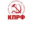 КПРФ