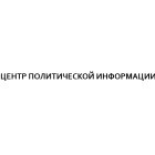 Центр политической информации