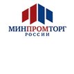 Министерство промышленности и торговли РФ