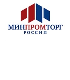 Министерство промышленности и торговли РФ