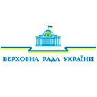 Верховная Рада Украины