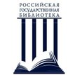 Российская государственная библиотека