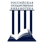 Российская государственная библиотека