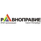 Равноправие. ЛГБТ-организация