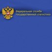 Росстат