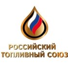Российский топливный союз