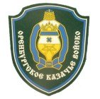 Оренбургское войсковое казачье общество
