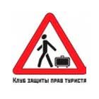 Клуб защиты прав туриста (Туристправ)