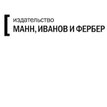 Манн, Иванов и Фербер