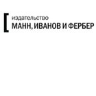 Манн, Иванов и Фербер